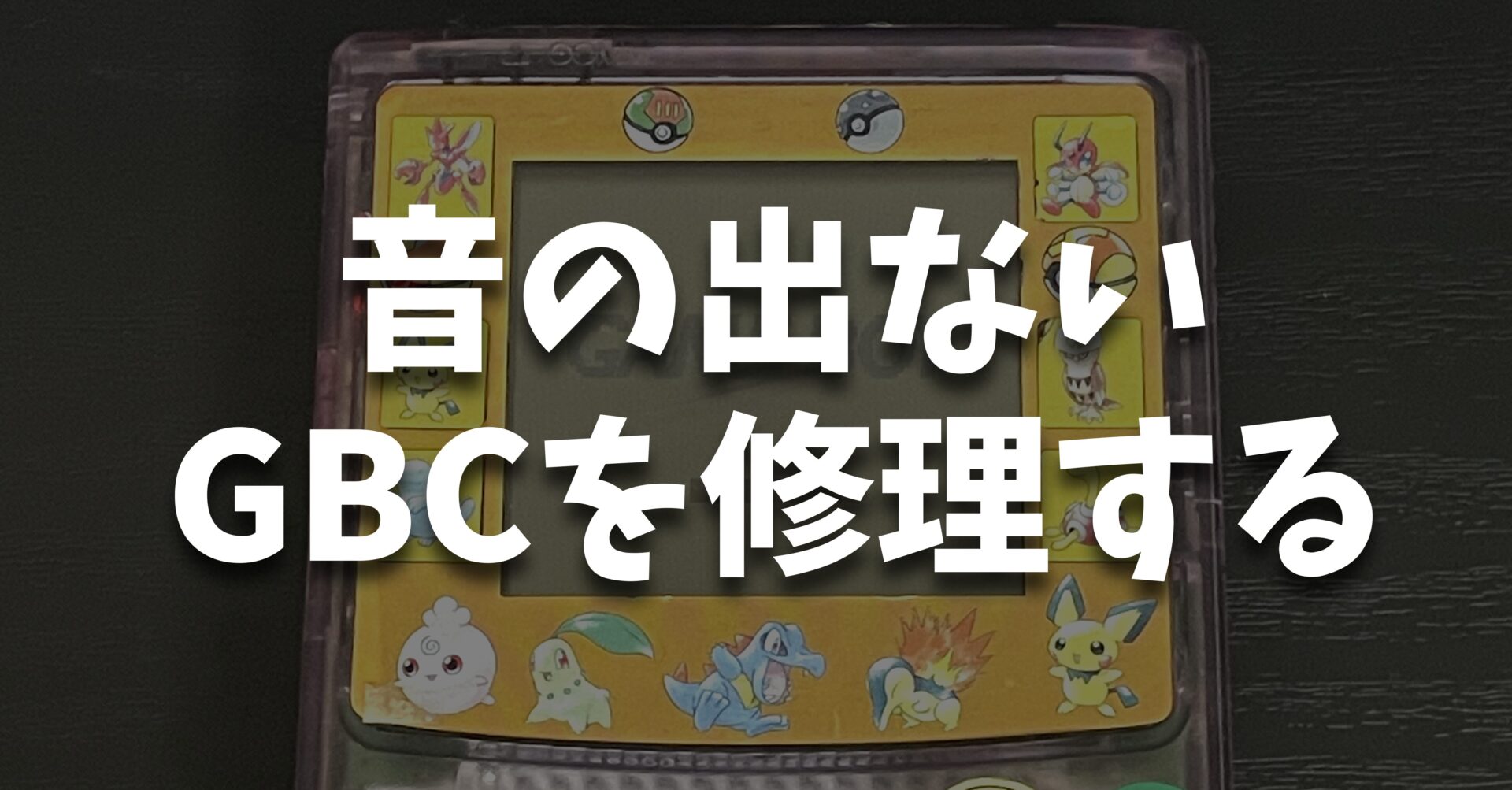 音の出ないゲームボーイカラーを修理する