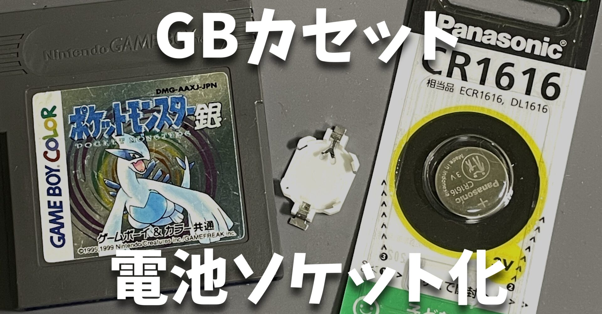 GBカセットの電池をソケット化する方法