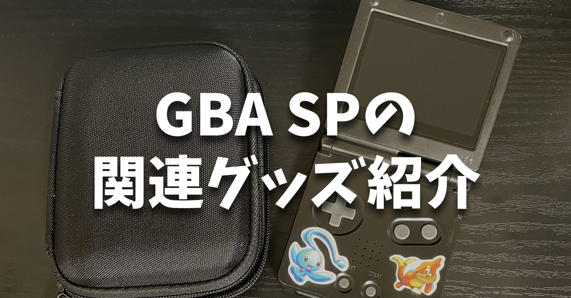 最近購入した『GBA SP』関連グッズ